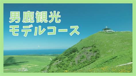 【男鹿半島観光モデルコース】1泊2日で巡る10の観光。